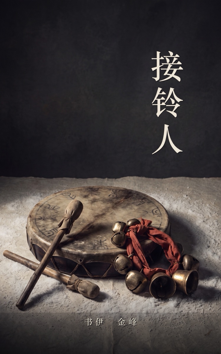 接铃人电子书封面